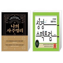 나의 사주명리 + 성경 스펙트럼 [세트상품]