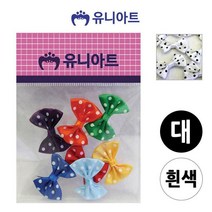 엘턴 1000 땡땡이리본 대 흰색 공예 미술놀이 만들기 공작