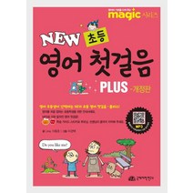 New 초등 영어 첫걸음 Plus, 국제어학연구소출판부