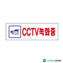 아크릴표지판 CCTV녹화중 U-3576 250x80x2mm, 9개