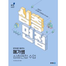 2023 합격선배가 들려주는 메가쌤 심층면접 수업:초등 중등 비교과 임용고시 심층면접, 2023 합격선배가 들려주는 메가쌤 심층면접 수업, 김기훈(저),메가쌤,(역)메가쌤,(그림)메가쌤