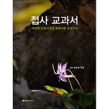 접사 교과서 야생화 / 곤충사진과 플래시를 중심으로
