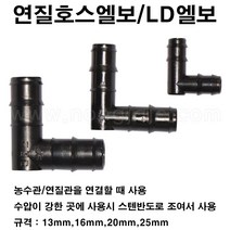 한누리팜마트/연질호스엘보/LD엘보/엘디엘보 25mm, 1개