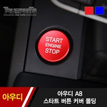 트루파츠 아우디 A8 스타트 버튼 커버 몰딩 1PCS