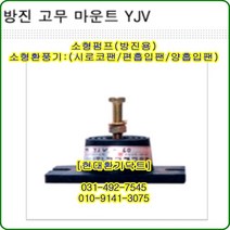 방진고무마운트//한쪽//YJV-40//중량100kg//수량4개