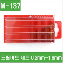 e홈메이드클럽(M-137) 드릴비트 세트 0.3mm ~ 1.6mm