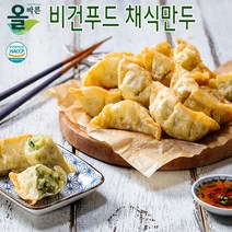 [올바른] 비건 채식만두 1kg 할랄 푸드 채식주의 베지테리언