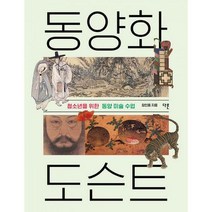 [밀크북] 다른 - 동양화 도슨트 : 청소년을 위한 동양 미술 수업