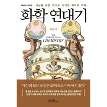 화학 연대기, 장홍제, EBS BOOKS