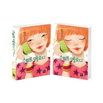 스위트 멜로디 세트:백묘 장편소설, 반디, 백묘 저