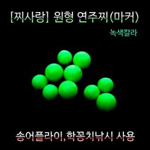 찌사랑 원형 연주찌 마커 녹색 학꽁치 송어플라이, 12mm, 필수선택