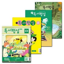 [북진몰] 월간잡지 지학사 독서평설 첫걸음 초등 중학 고교 1년 정기구독권, 중학독서평설, 03월호