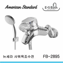 아메리칸스탠다드 뉴세라 샤워욕조수전 FB2895 세일제품