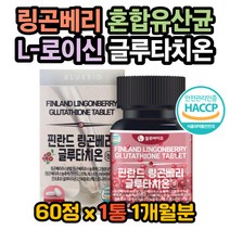 링곤베리분말 글루타치온권장량 글루타치온함량 피부 글루타치온효능 글루타치온효과 글루타치온복용법 피부하얘지는법 피부좋아지는법 류신효능 아르기닌효능 글루탐산효능 글리신