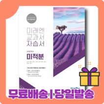 22년 미래엔 고등 미적분 자습서 (황선욱) 내신/시험대비 [당일발송|사은품|무료배송]