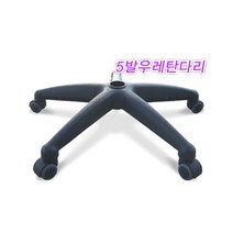 파미가구 의자다리 의자발 의자부속 의자수리 가구부속자재, 5발우레탄다리