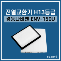 경동나비엔 ENV-150U 전열교환기 헤파필터, 헤파필터1EA