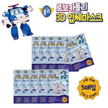 로보카폴리 3D입체마스크 10EA(폴리)새부리7세이하, 단품, 단품