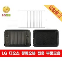 LG정품 MA921SBT 디오스 광파오븐 석쇠 법랑 구이팬, 1) 석쇠