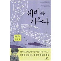 제비를 기르다, 창비, 윤대녕