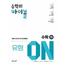 [최신판] 수학의 바이블 유형 온 ON 고1 고등 수학 하 이투스