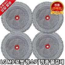LG M9 로봇청소기 정품 물걸레 세트 R48PN