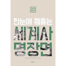 한눈에 꿰뚫는 세계사 명장면, 이다미디어, 역사미스터리클럽, 김태욱(지도)