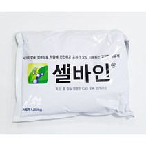 신젠타 셀바인 1.25kg - 수용성 칼슘제 고함량 고급순수 칼슘 과채류 엽채류 과수류 사용 가능, 1개