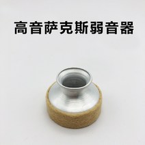 알토 소프라노 테너 색소폰 뮤트기 약음기, 소프라노 B 플랫 색소폰