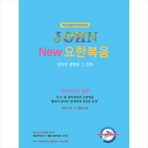 히브리어헬라어번역출판사 박경호 헬라어 번역 성경 New 요한복음 +미니수첩제공
