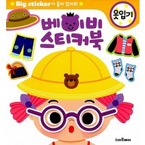 (스마트베어) 베이비 스티커북 - 옷입기