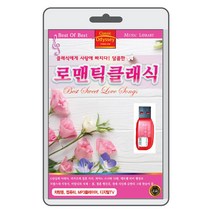 (정품 음악USB) 로맨틱 클래식(Romantic classic) 87곡 수록