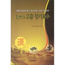 성림의 고급 장기묘수:해답도 없이는 풀 수 업슨 부동수 박보 160문제, 서림문화사, 김지환 저