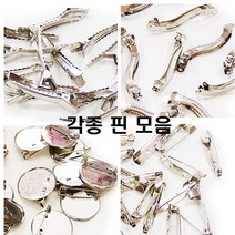 핀모음/브로치 헤어 물결 일자 자동 사각 삼각 원형/, 집게핀 사각