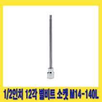 한경공구 1/2인치 12각 헤드 별 비트 소켓 M14 X 140mm