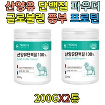 어른 분유 산양유 단백질 모유 부모님 단백질 영양식 네덜란드산 첨가물없이 100% 섭취 간편한 분말 카제인 50대 60대 70대 80대 90대 부모님 할머니 할아버지 온라인쇼핑몰 노인