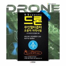 드론무인 멀티 콥터 조종자 자격시험(한권으로완성하？