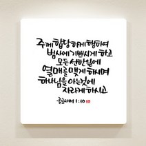 [데코헤븐리] 순수캘리말씀액자-SA0047 골로새서 1장 10절