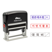 에스엠프린팅 자동스탬프 S-310 (11X52) 샤이니 자동 스탬프 원본대조필 이면지활용 대외비 주문제작, 적색