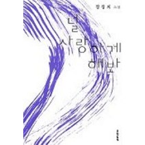 널 사랑하게 해봐, 문학동네, 정정희