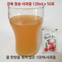 경북 청송 꿀부사 100%사과만 사과즙 120mlx50포, 단품, 단품