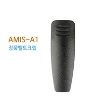 아미스 A1 무전기 정품 벨트클립