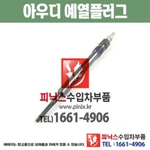 아우디 예열플러그 A8 4N2 가열플러그 글로우플러그 수입차부품 수압차용품 PA10640