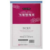 명진산업/2000 거래명세표NCR 1팩5권