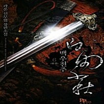 파피루스(디앤씨미디어) 새책-스테이책터 [백우천추 6] -완결--파피루스(디앤씨미디어)-곽운 지음-한국 무협소설-20110927 출간-판형 128, 백우천추 6
