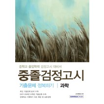 과학 중졸검정고시 기출문제 정복하기(2017):중학교 졸업학력 검정고시 대비서, 서원각