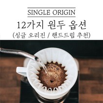 싱글오리진 커피 디카페인 드립커피 원두마트 싱글오리진 커피원두도매 공정무역 산미 신맛 단맛 원두 콩 가루 핸드드립 홈커피 당일 로스팅 아이스커피, 탄자니아AA, 200g, 분쇄안함(원두콩)
