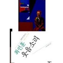 [개똥이네][중고-중] 웃음소리