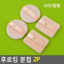 후로킹 분첩 2P