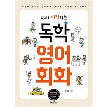 다시 시작하는 독학 영어 회화
